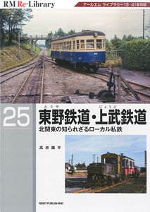 RM Re-Library 25 東野鉄道・上武鉄道 (書籍)