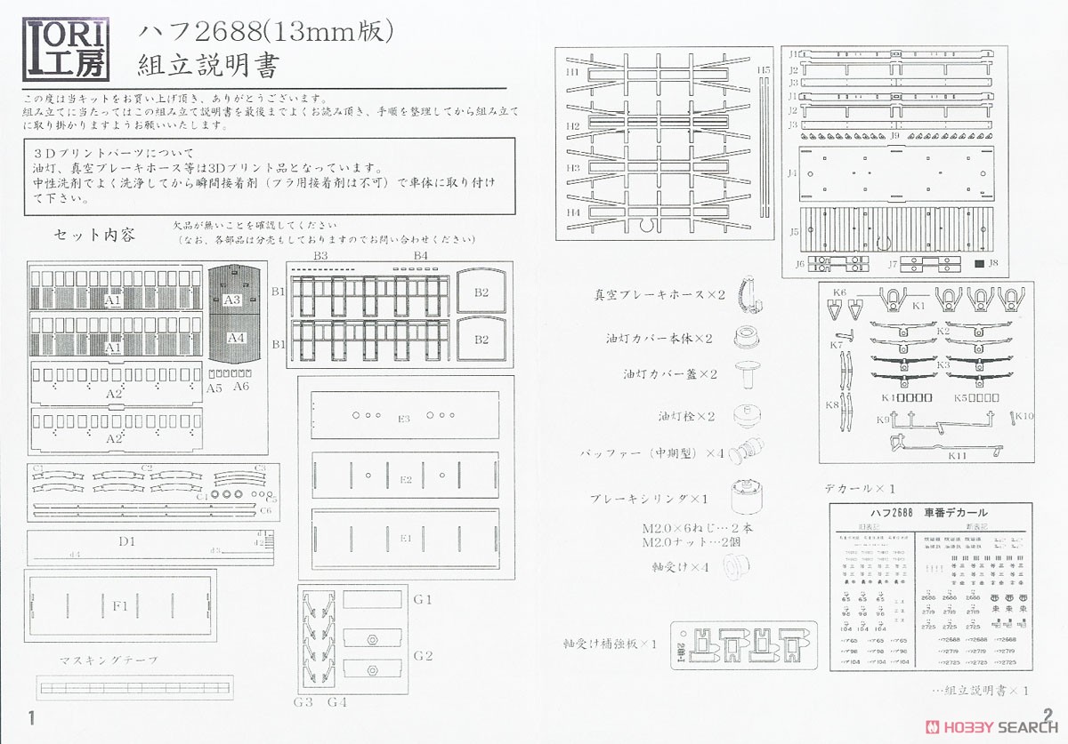 (JM・13mm) 鉄道院 ハフ2688 ペーパーキット (真鍮製軸受け補強部品入り) (組み立てキット) (鉄道模型) 設計図8 モーダル