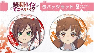 終末トレインどこへ行く？ 缶バッジセット 千倉静留＆星撫子 (キャラクターグッズ)