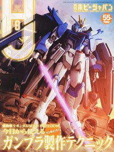 月刊ホビージャパン 2024年8月号 (雑誌)