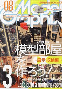 月刊モデルグラフィックス 2024年8月号 (雑誌)