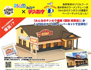 ペーパーキット みんなのテンホウ建屋 (諏訪 城南店) (組み立てキット) (鉄道模型)