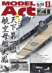 Model Art 2024 August No.1138 (Hobby Magazine)