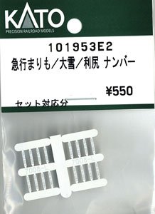 【Assyパーツ】 急行まりも/大雪/利尻 ナンバー (セット対応分) (鉄道模型)