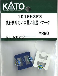 【Assyパーツ】 急行まりも/大雪/利尻 Hマーク (セット対応分) (鉄道模型)