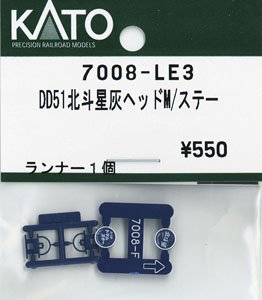 【Assyパーツ】 DD51 後期 耐寒形 北斗星 (グレーHゴム) ヘッドマーク/ステー (ランナー1個入り) (鉄道模型)