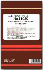 16番(HO) 室内パーツセット トラムウェイ製HO「サロンエクスプレス東京」基本+増結 対応 (7両分) (鉄道模型)