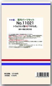 1/80(HO) Interior Parts Set for Tramway HO `Yasuragi` Standard + Additional (for 6-Car) (Model Train)