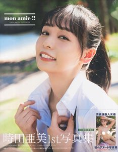 時田亜美1st.写真集 mon amie !! (写真集)