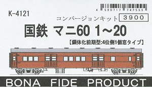 国鉄 マニ60 1～20 (鋼体化前期型・4位側1個窓タイプ) コンバージョンキット (組み立てキット) (鉄道模型)