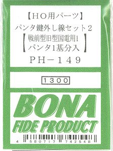 16番(HO) パンタ鍵外し線セット2 (戦前型旧型国電用1) (パンタ1基分入) (鉄道模型)