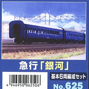 急行「銀河」 基本6両編成セット (6両・組み立てキット) (鉄道模型)