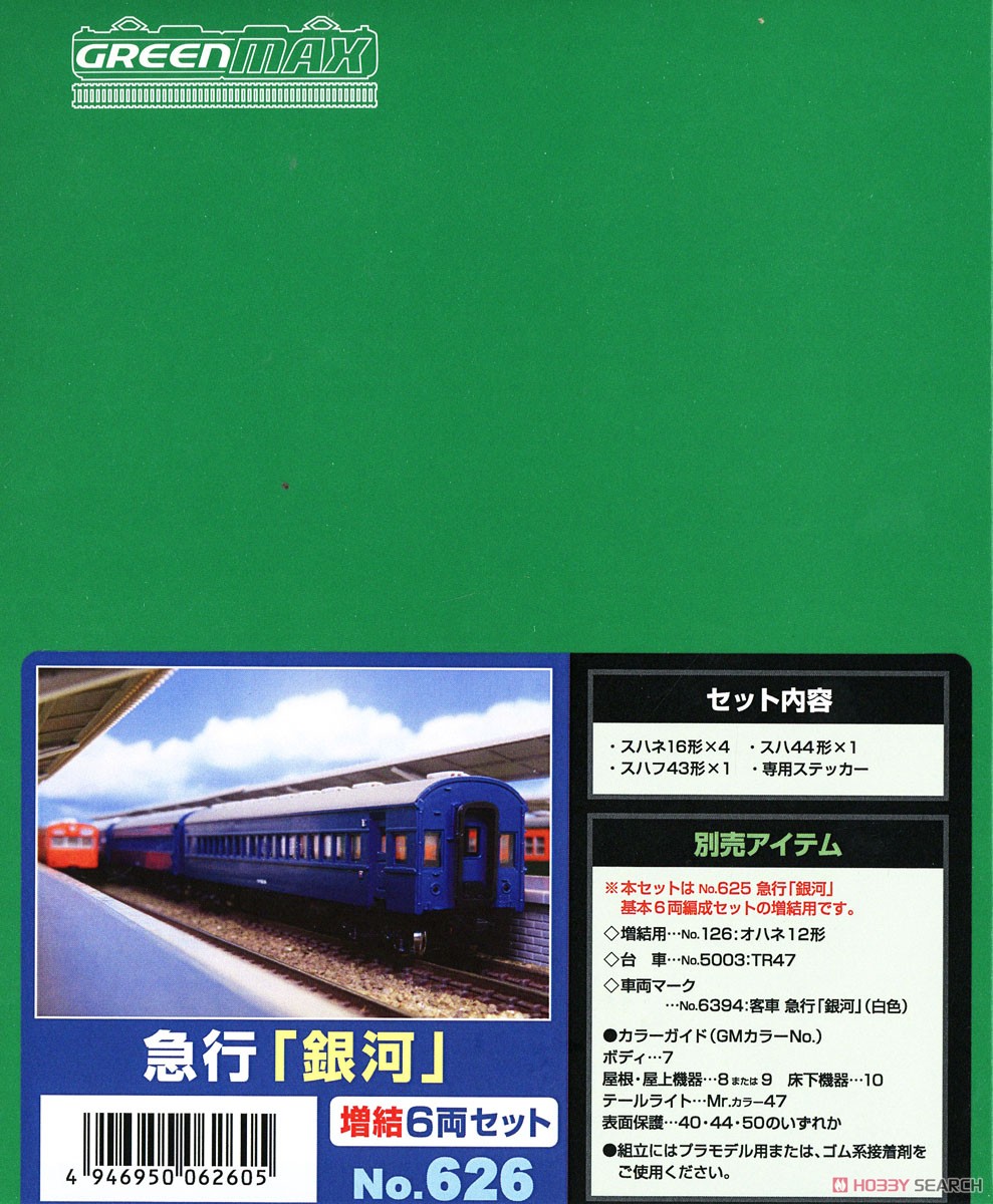 Coach Express `Ginga` Additional Six Car Set (6-Car Unassembled Kit) (Model Train) パッケージ1