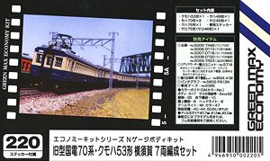 旧型国電70系・クモハ53形 横須賀 7両編成セット (7両・組み立てキット) (鉄道模型)