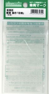 [ 6393 ] Marking for Coach Express `Nichinan` (White) (Model Train)