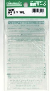 【 6394 】 車両マーク 客車 急行「銀河」 (白色) (鉄道模型)