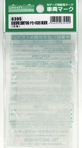 【 6395 】 車両マーク 旧型国電 (国鉄70系・クモハ53形) 横須賀 (白色) (鉄道模型)