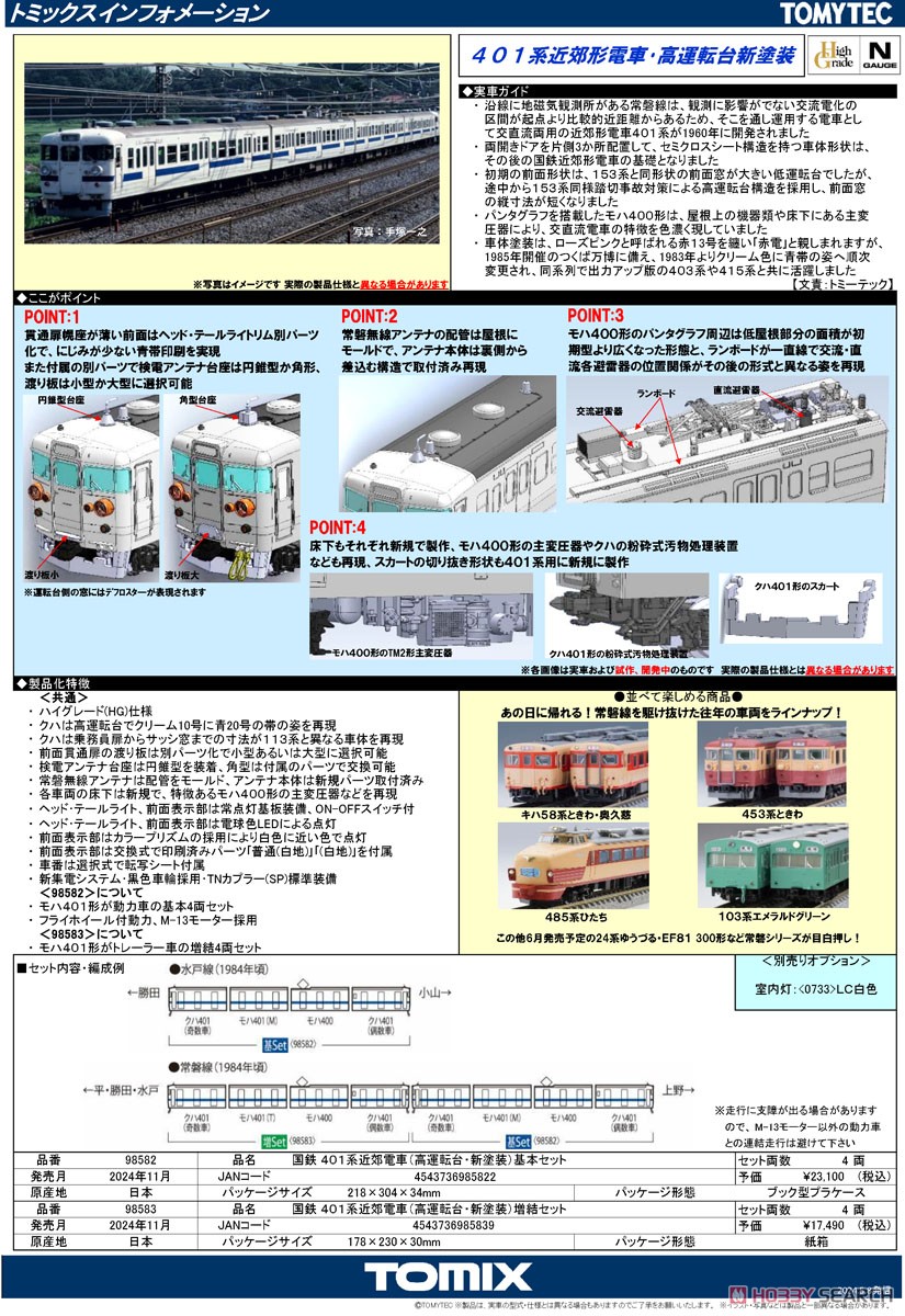 国鉄 401系近郊電車 (高運転台・新塗装) 増結セット (増結・4両セット) (鉄道模型) 解説1 モーダル