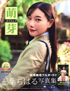 三葉ちはる写真集 「萌芽」 (写真集)
