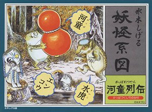 妖怪系図シリーズ【復刻版】 河童列伝 (プラモデル)
