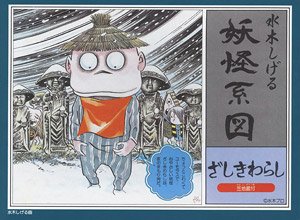 妖怪系図シリーズ【復刻版】 ざしきわらし (プラモデル)