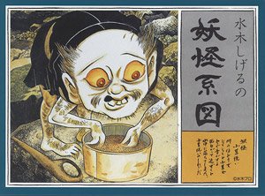 妖怪系図シリーズ【復刻版】 小豆洗い (プラモデル)