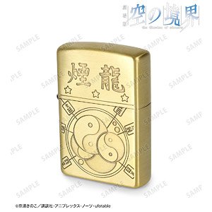 空の境界 ZIPPOコラボ 煙龍デザイン ライター (キャラクターグッズ)