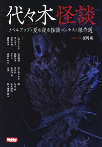 Yoyogi Ghost Story Novel Up + Summer Night Scary Story Contest Masterpiece (Book)