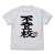 Girls Band Cry Nina Iseri T-Shirt White XL (Anime Toy) Item picture1