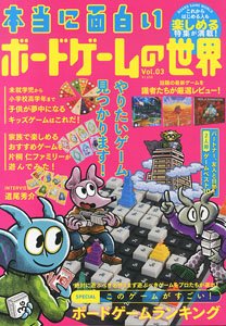 本当に面白いボードゲームの世界 3 (書籍)