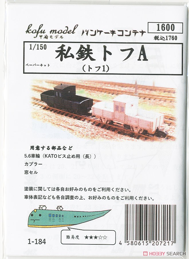 私鉄トフA (トフ1) ペーパーキット (組み立てキット) (鉄道模型) パッケージ1
