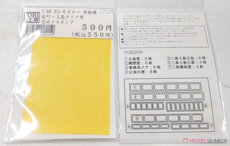 16番(HO) 35t 片ボギー 移動機 能町・三島タイプ用 窓枠マスキング (鉄道模型) その他の画像1