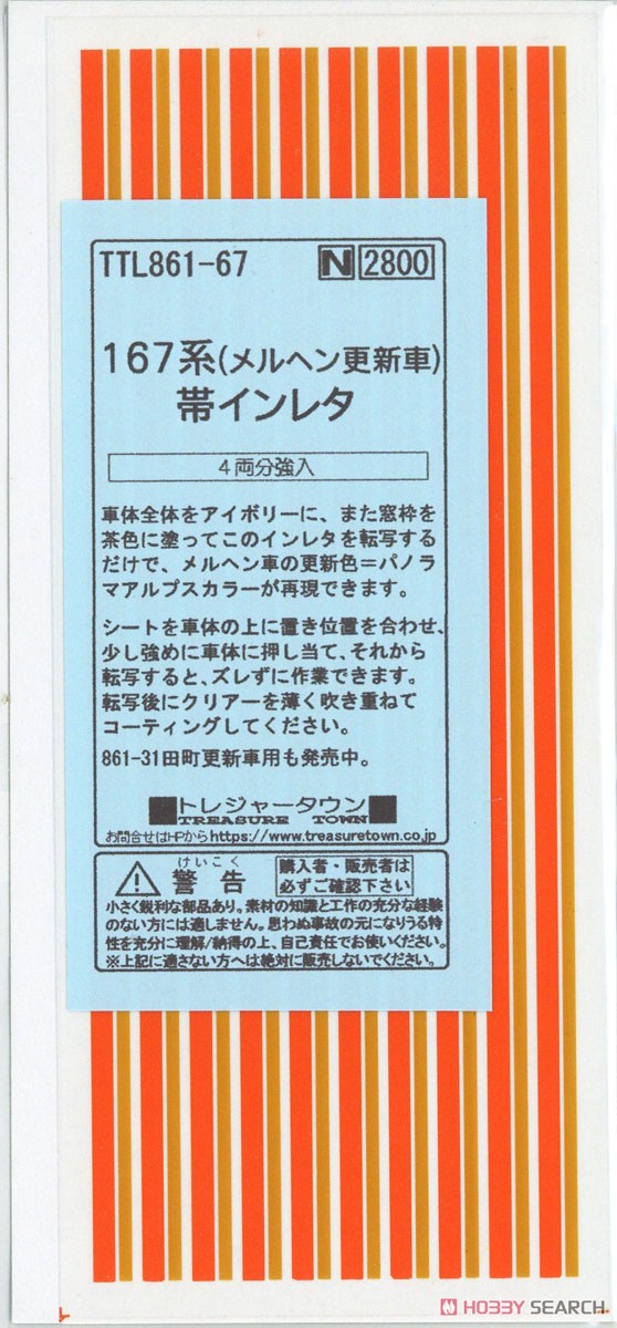 167系 (メルヘン更新車) 帯インレタ (鉄道模型) パッケージ1