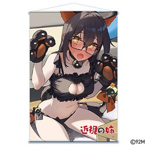 近視の姉 より抜きシーンB2タペストリー 柿田さん(猫) (キャラクターグッズ)