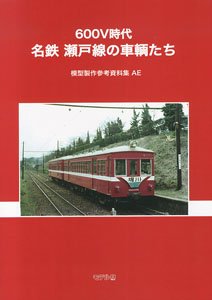 600V時代 名鉄・瀬戸線の車両たち 模型製作参考資料集・AE (書籍)