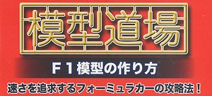 「模型道場」 F1模型の作り方 (DVD)