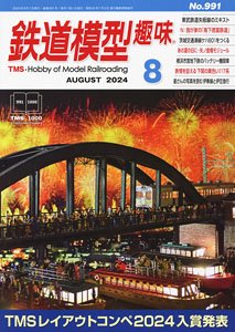 鉄道模型趣味 2024年8月号 No.991 (雑誌)