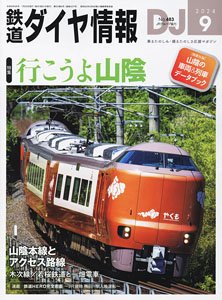 鉄道ダイヤ情報 No.483 2024年9月号 ※付録付 (雑誌)
