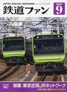 鉄道ファン 2024年9月号 No.761 ※付録付 (雑誌)