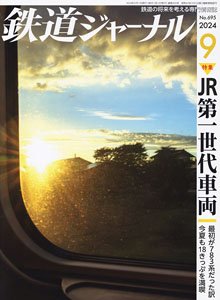 鉄道ジャーナル 2024年9月号 No.695 (雑誌)