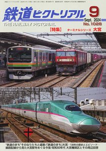 鉄道ピクトリアル 2024年9月号 No.1028 (雑誌)