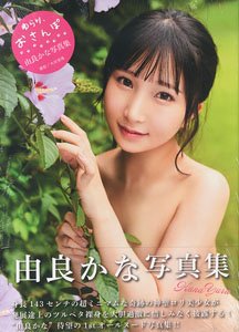 由良かな写真集 『ゆらり、おさんぽ。』 (写真集)