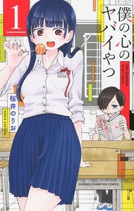 The Dangers in My Heart. 1 (Book)