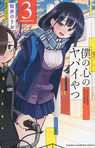 僕の心のヤバイやつ 3 (書籍)