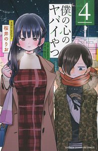 僕の心のヤバイやつ 4 (書籍)
