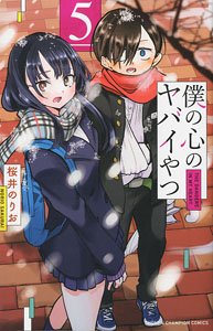 僕の心のヤバイやつ 5 (書籍)