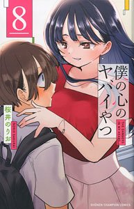 僕の心のヤバイやつ 8 (書籍)