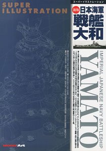 スーパーイラストレーション 新版 日本海軍 戦艦大和 (書籍)