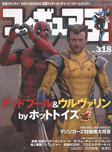 Figure King No.318 (Hobby Magazine)