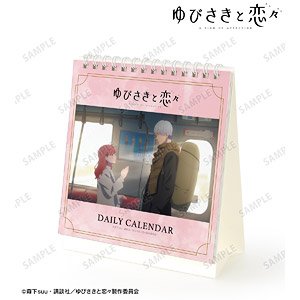 ゆびさきと恋々 毎日名シーンカレンダー (キャラクターグッズ)
